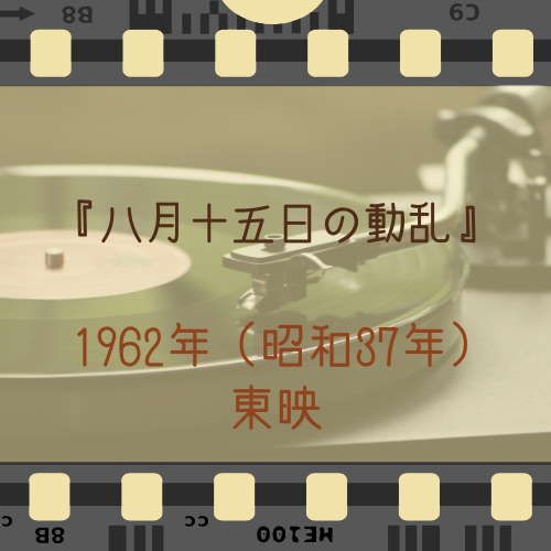 『八月十五日の動乱』1962年（昭和37年）・東映