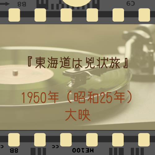 『東海道は兇状旅』1950年（昭和25年）・大映