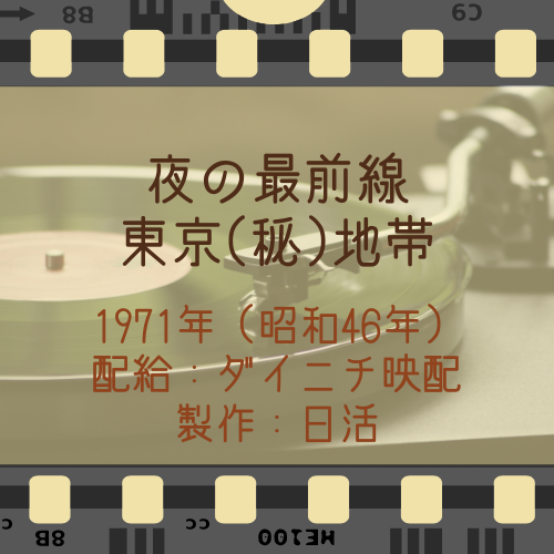 『夜の最前線 東京(秘)地帯』1971年（昭和46年）
