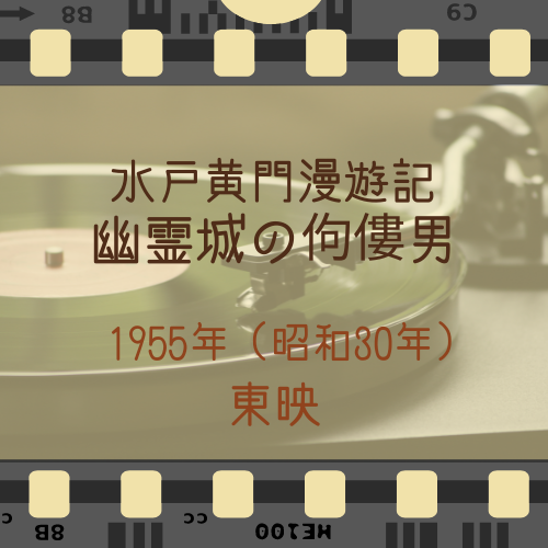 『水戸黄門漫遊記 幽霊城の佝僂男』1955年（昭和30年）・東映
